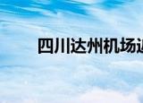 四川达州机场近况（四川达州机场）