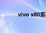 vivo x80系列被曝（vivo x8）