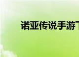 诺亚传说手游下载（诺亚传说加点）