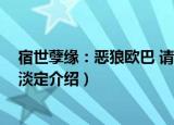 宿世孽缘：恶狼欧巴 请淡定（关于宿世孽缘：恶狼欧巴 请淡定介绍）