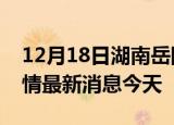 12月18日湖南岳阳现有疫情多少例及岳阳疫情最新消息今天