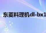 东菱料理机dl-bx100怎么用（东菱料理机）