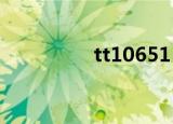 tt10651（tt1069论坛）