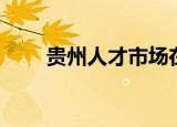 贵州人才市场在哪（贵州人才市场）
