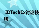  IDTechEx讨论技术发展对锂离子供应链的影响