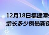 12月18日福建漳州最新疫情状况及漳州今天增长多少例最新疫情