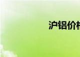 沪铝价格走势（沪铝）