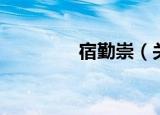 宿勤崇（关于宿勤崇介绍）