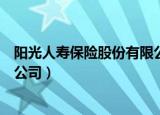 阳光人寿保险股份有限公司靠谱吗（阳光人寿保险股份有限公司）