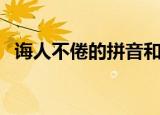 诲人不倦的拼音和解释（诲人不倦的拼音）