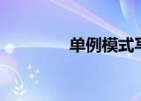单例模式写法（单例模式）