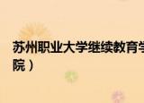 苏州职业大学继续教育学院官网（苏州职业大学继续教育学院）