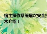 宿主操作系统层次安全技术（关于宿主操作系统层次安全技术介绍）