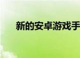  新的安卓游戏手机打破了充电速度记录
