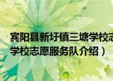 宾阳县新圩镇三塘学校志愿服务队（关于宾阳县新圩镇三塘学校志愿服务队介绍）