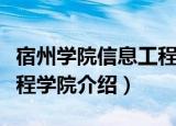 宿州学院信息工程学院（关于宿州学院信息工程学院介绍）