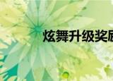 炫舞升级奖励（炫舞升级奖励）