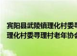 宾阳县武陵镇理化村委寻理村老年协会（关于宾阳县武陵镇理化村委寻理村老年协会介绍）
