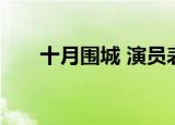 十月围城 演员表（十月围城 演员表）