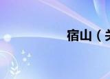 宿山（关于宿山介绍）