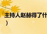 主持人赵赫得了什么癌症（主持人赵赫什么病）