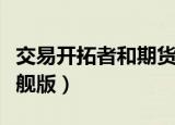 交易开拓者和期货公司的关系（交易开拓者旗舰版）