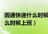 圆通快递什么时候恢复营业西安（圆通快递什么时候上班）