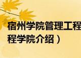 宿州学院管理工程学院（关于宿州学院管理工程学院介绍）