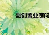 融创置业顾问周小刚（融创置业）