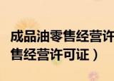 成品油零售经营许可证在哪里办理（成品油零售经营许可证）