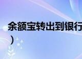 余额宝转出到银行卡要多久（余额宝转出时间）