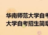 华南师范大学自考招生简章2022（华南师范大学自考招生简章）