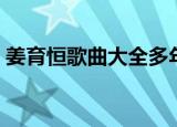 姜育恒歌曲大全多年以后（姜育恒歌曲大全）