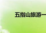 五指山旅游一日游（五指山旅游）