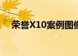  荣誉X10案例图像揭示了提升的自拍相机