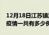 12月18日江苏镇江疫情最新确诊数及镇江的疫情一共有多少例