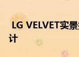  LG VELVET实景拍摄似乎可以真实展示其设计
