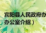 宾阳县人民政府办公室（关于宾阳县人民政府办公室介绍）