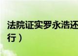 法院证实罗永浩还款（罗永浩回应再被强制执行）
