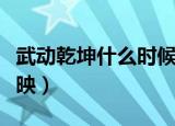 武动乾坤什么时候出来（武动乾坤什么时候上映）