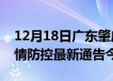 12月18日广东肇庆疫情最新通报表及肇庆疫情防控最新通告今天