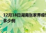12月18日湖南张家界疫情最新通报及张家界疫情到今天总共多少例