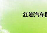 红岩汽车图片（红岩汽车）