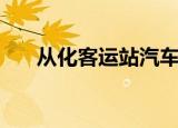 从化客运站汽车时刻表（从化客运站）