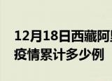12月18日西藏阿里疫情现状详情及阿里这次疫情累计多少例