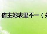 宿主她表里不一（关于宿主她表里不一介绍）