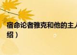 宿命论者雅克和他的主人（关于宿命论者雅克和他的主人介绍）
