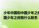 少年中国和中国少年之间有什么联系和区别（少年中国和中国少年之间有什么联系）