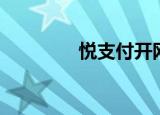 悦支付开网通知（悦支付）