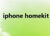 iphone homekit（iphone home键不灵）
